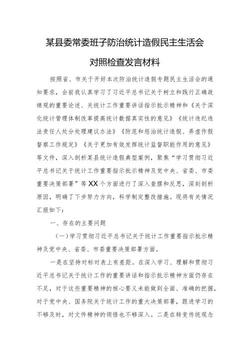 某县委常委班子防治统计造假民主生活会对照检查发言材料(1).docx