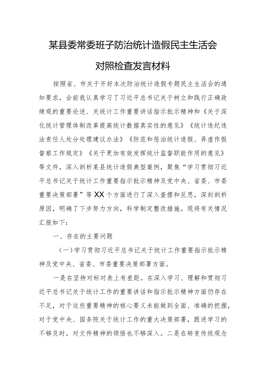 某县委常委班子防治统计造假民主生活会对照检查发言材料(1).docx_第1页
