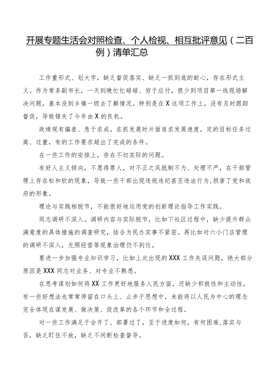 开展专题生活会对照检查、个人检视、相互批评意见（二百例）清单汇总.docx_第1页