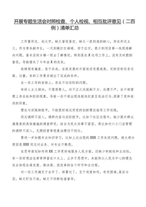 开展专题生活会对照检查、个人检视、相互批评意见（二百例）清单汇总.docx