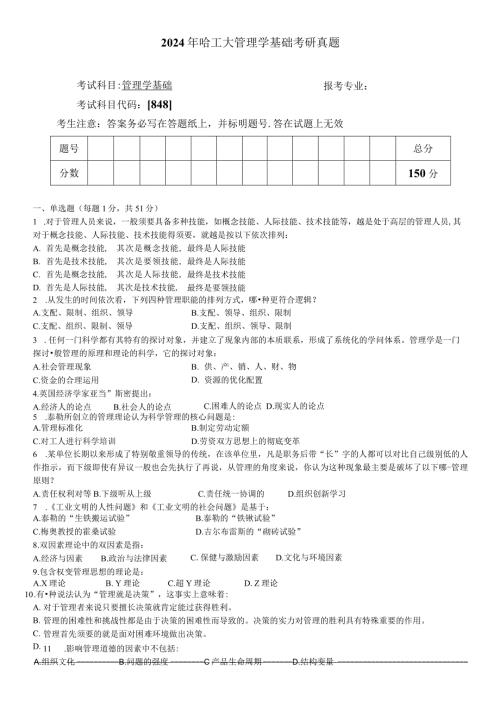 2024哈尔滨工业大管理学基础真题及答案.docx