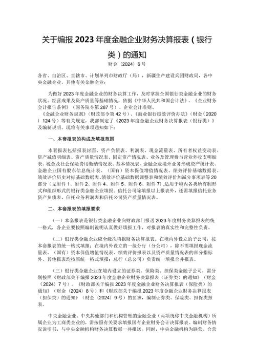 2023金融企业财务决算报表（银行类）.docx