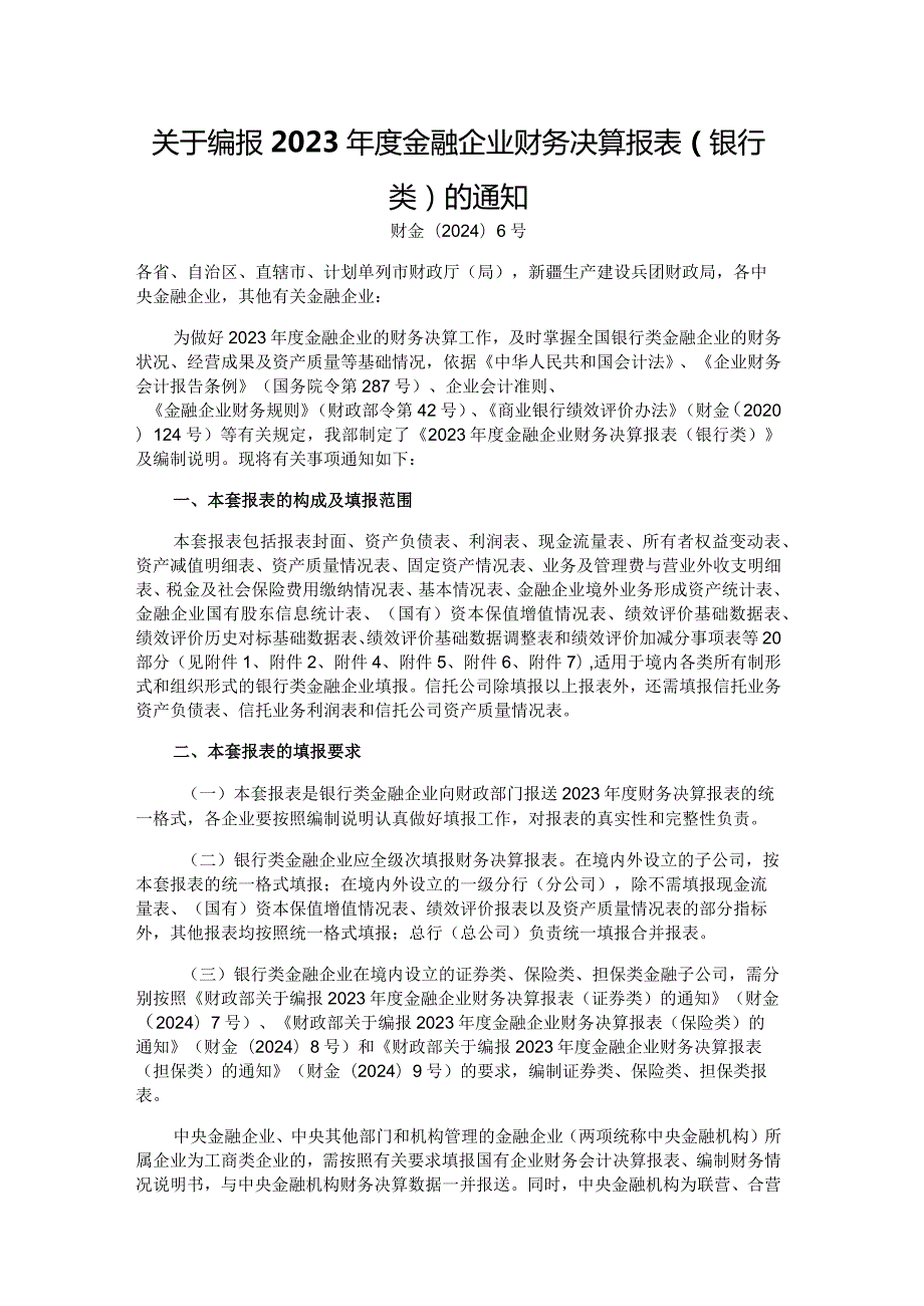2023金融企业财务决算报表（银行类）.docx_第1页