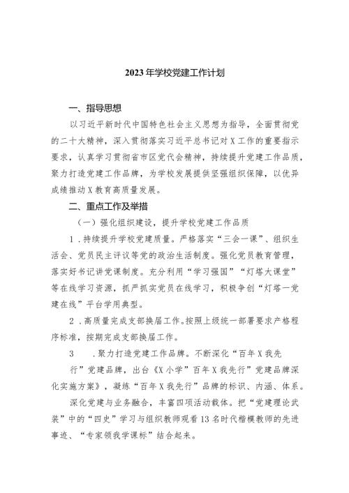 2024年学校党建工作计划最新精选版【五篇】.docx