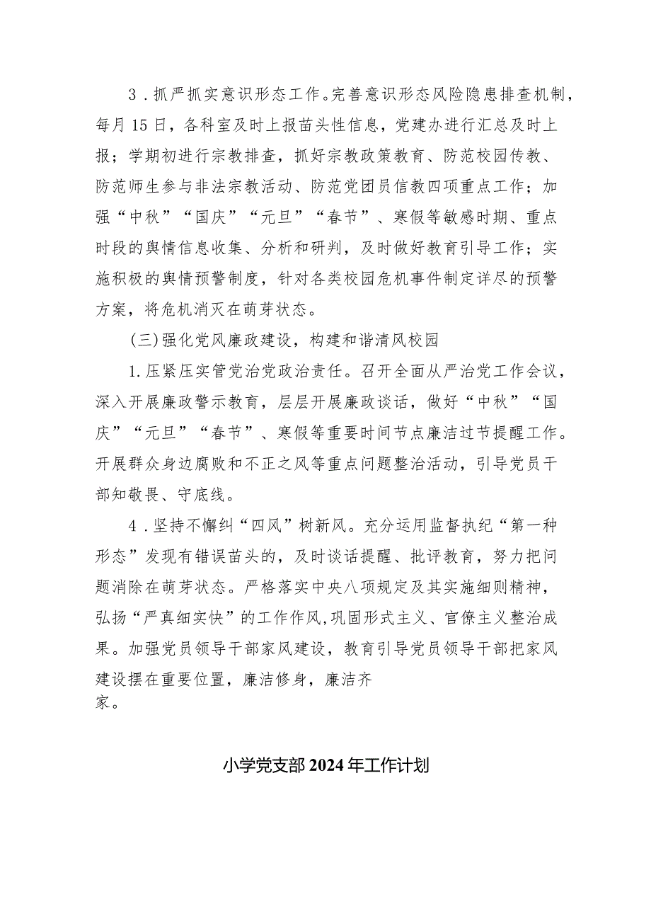 2024年学校党建工作计划最新精选版【五篇】.docx_第3页