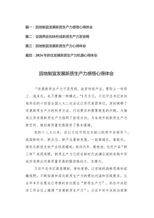 （4篇）2024年因地制宜发展新质生产力心得体会感悟.docx