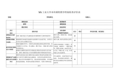 XX工业大学本科课程教学档案检查评价表（2024年）.docx