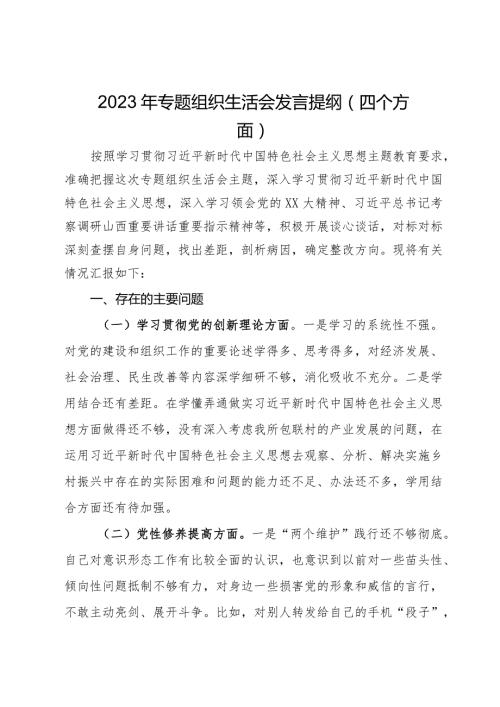 2023年专题组织生活会发言提纲（四个方面）.docx