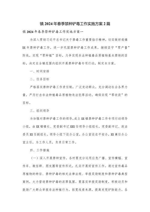 镇2024年季禁种铲毒工作实施方案2篇.docx