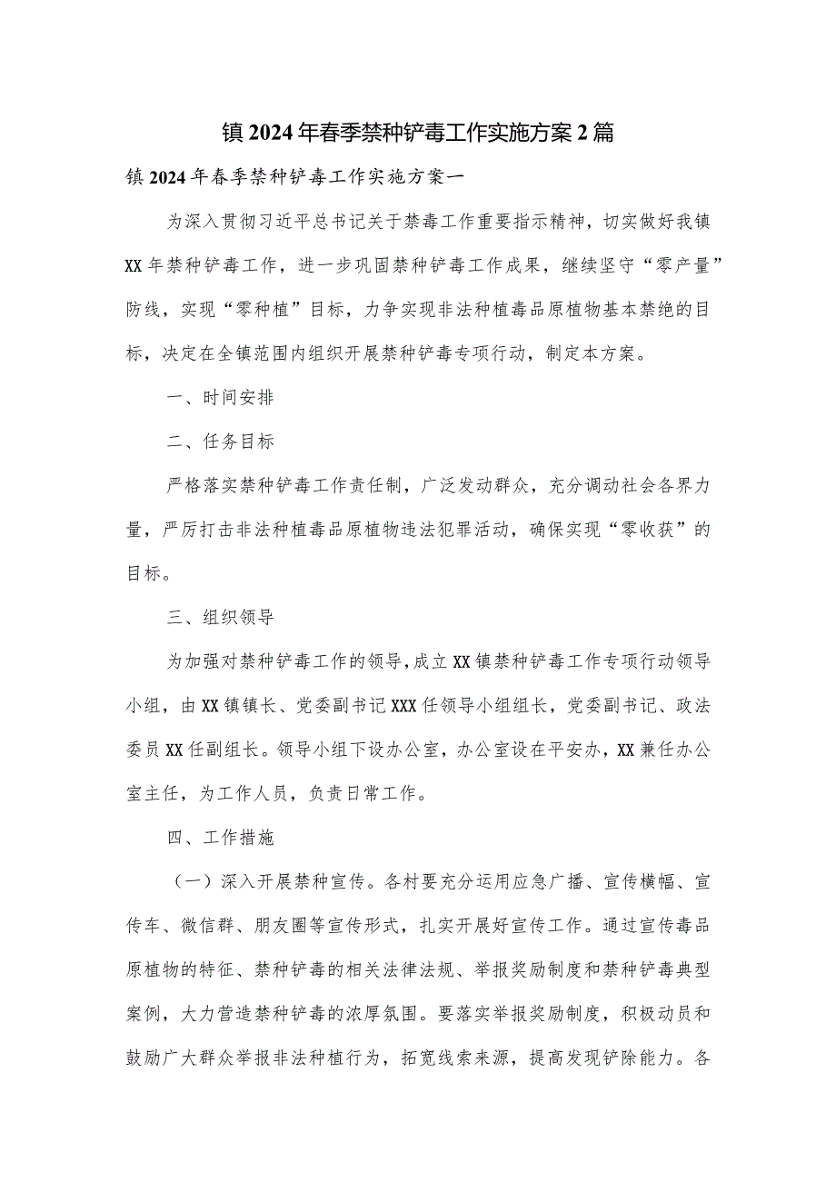 镇2024年季禁种铲毒工作实施方案2篇.docx_第1页