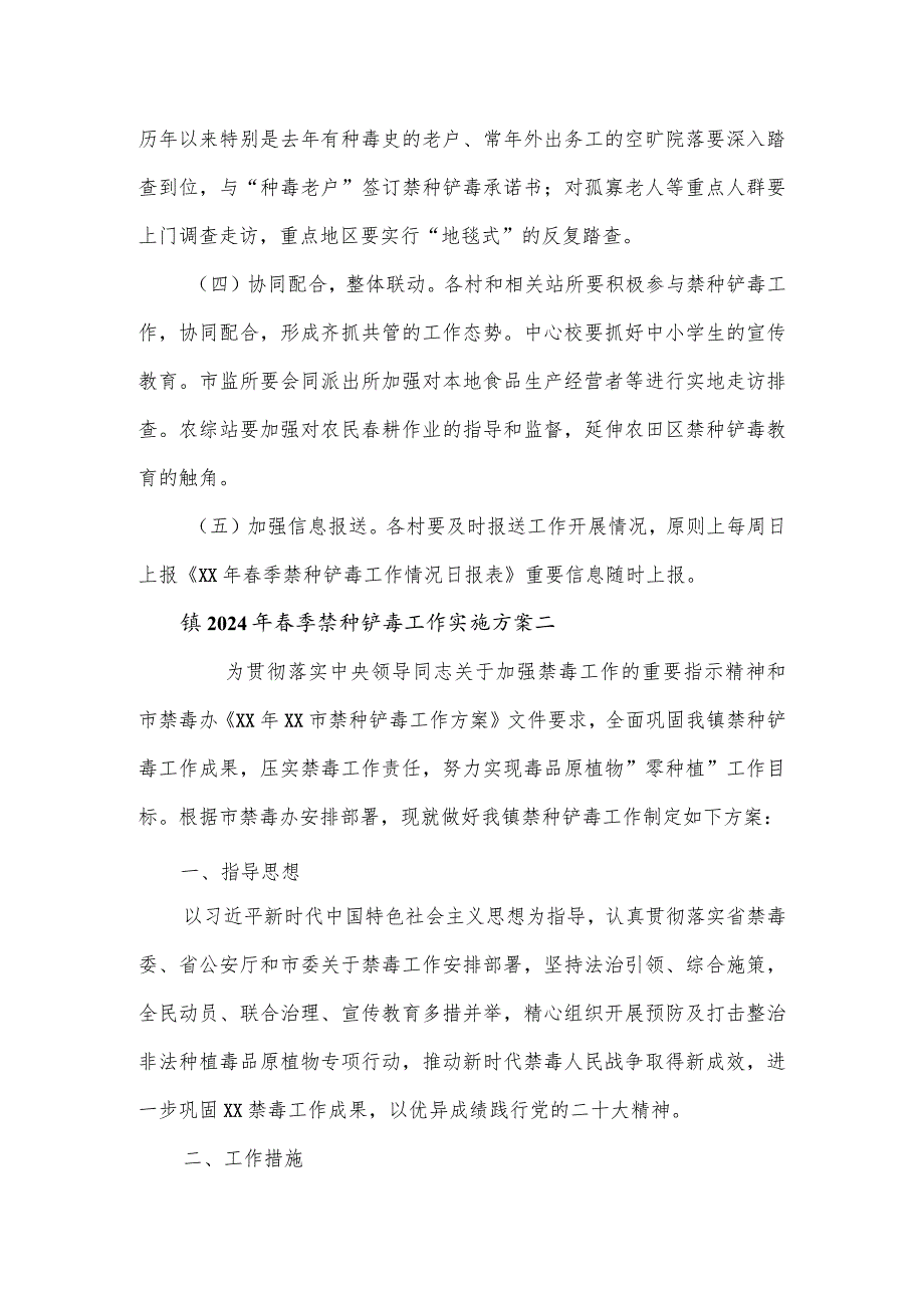 镇2024年季禁种铲毒工作实施方案2篇.docx_第3页