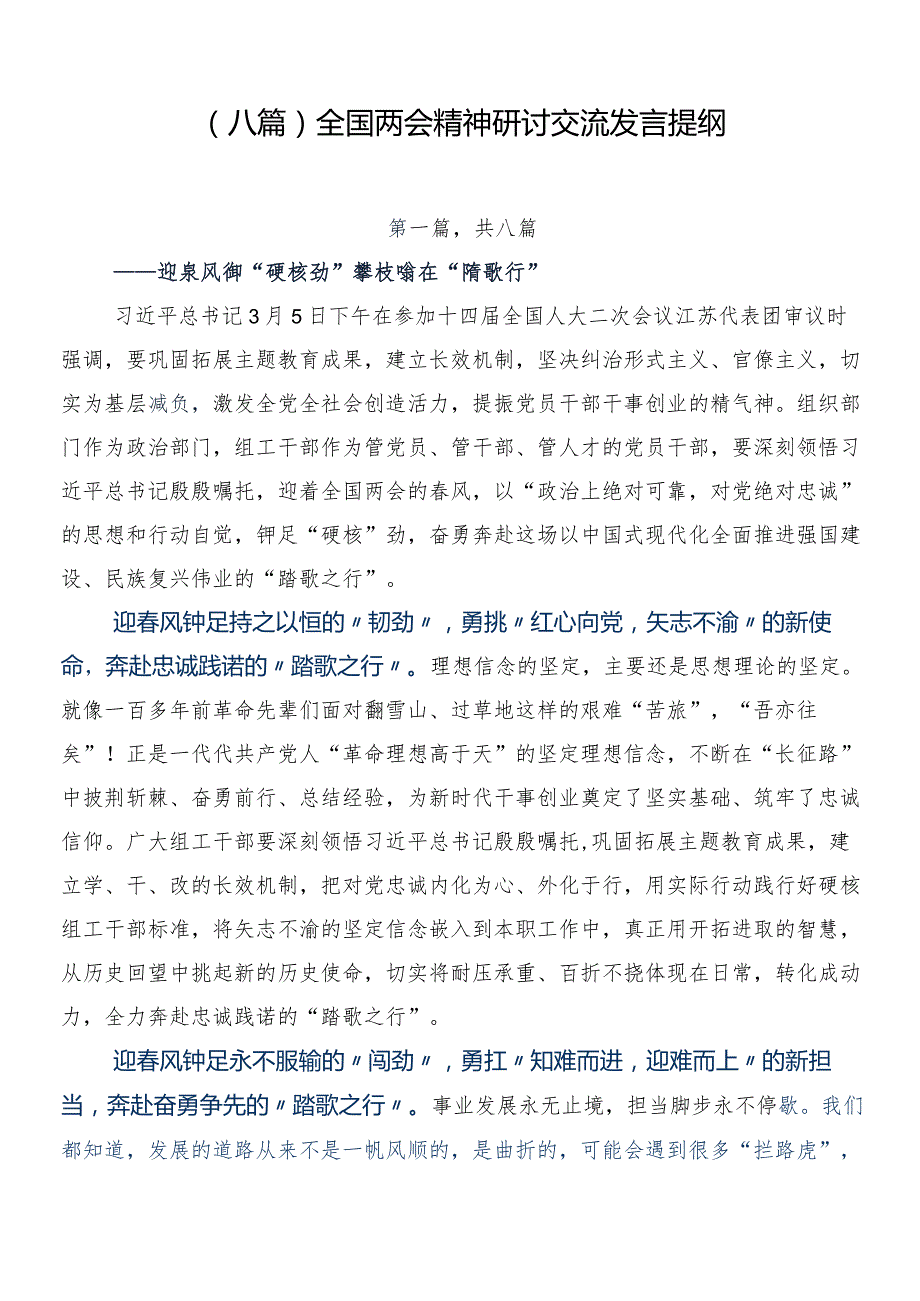 （八篇）全国两会精神研讨交流发言提纲.docx_第1页