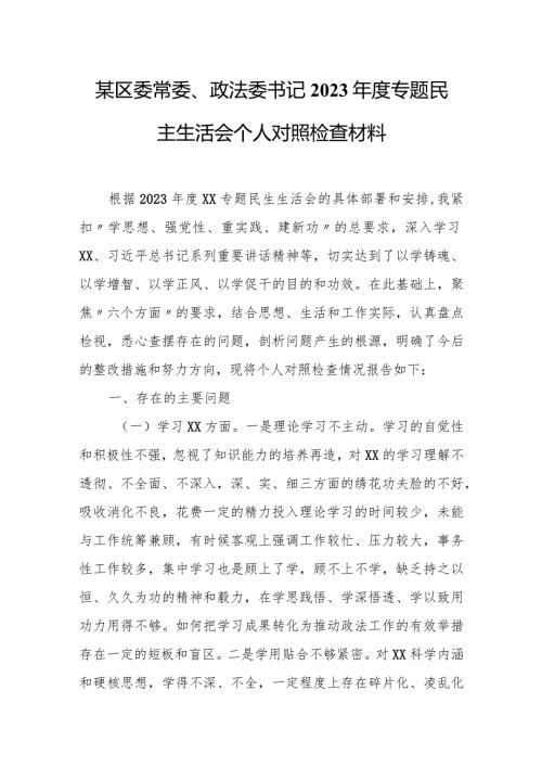 某区委常委、政法委书记2023专题民主生活会个人对照检查材料.docx