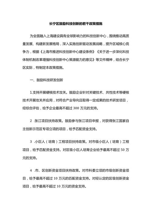 长宁区鼓励科技创新的若干政策措施.docx