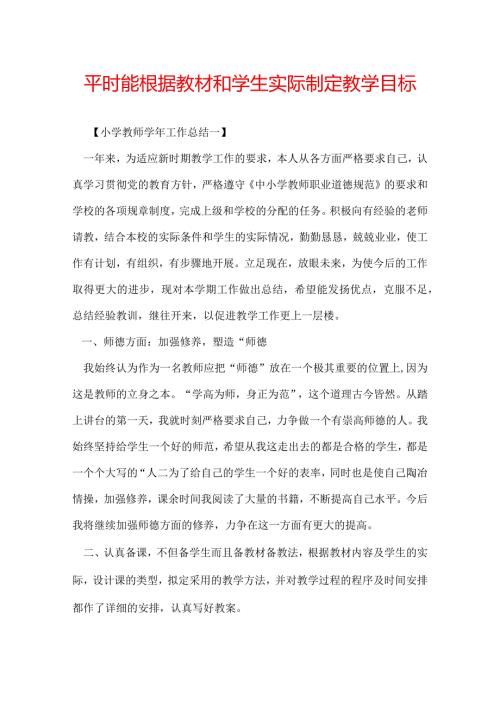 平时能根据教材和学生实际制定教学目标.docx