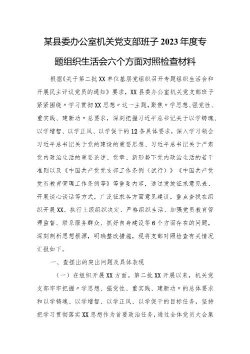 某县委办公室机关党支部班子2023专题组织生活会六个方面对照检查材料.docx