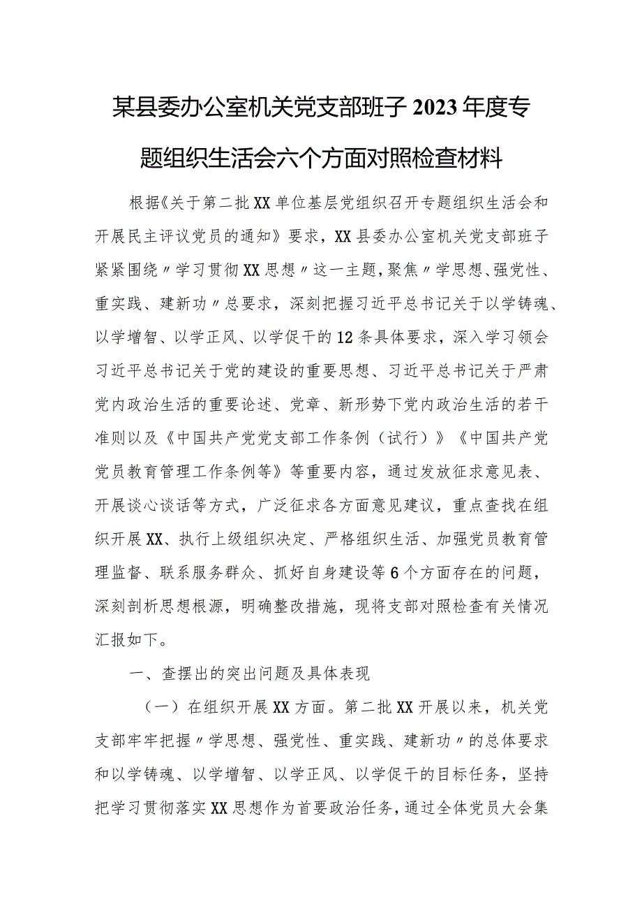 某县委办公室机关党支部班子2023专题组织生活会六个方面对照检查材料.docx_第1页