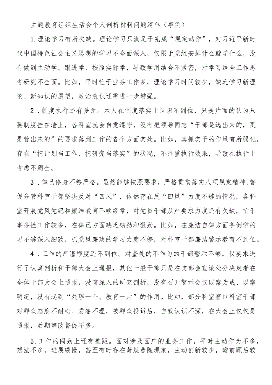 主题教育组织生活会个人剖析材料问题清单（事例）(1).docx_第1页