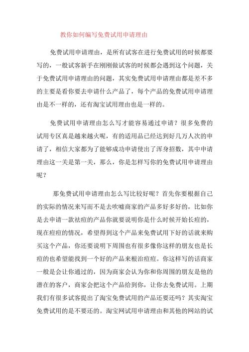 教你如何编写免费试用申请理由.docx