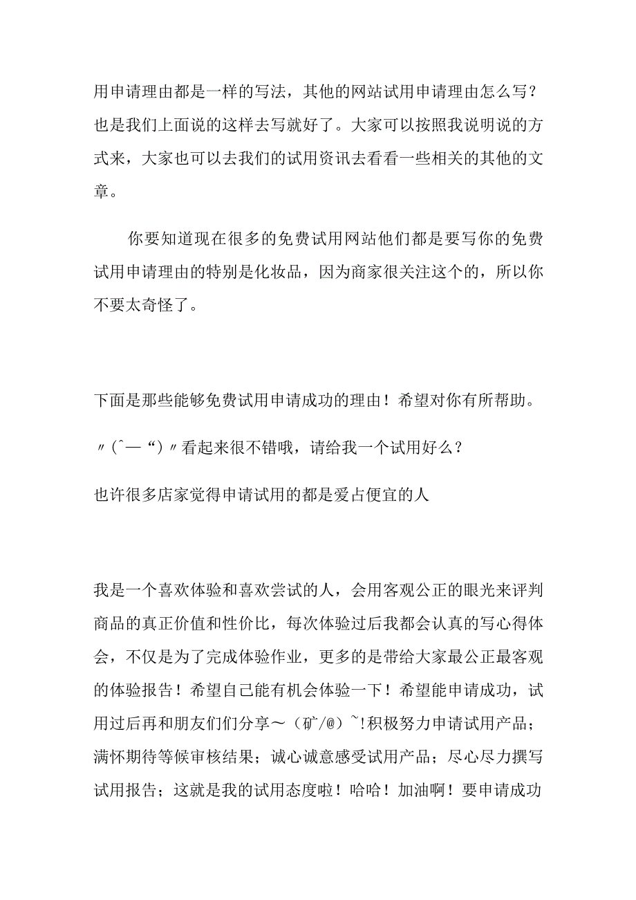 教你如何编写免费试用申请理由.docx_第2页