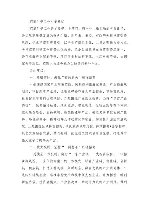招商引资工作对策建议.docx