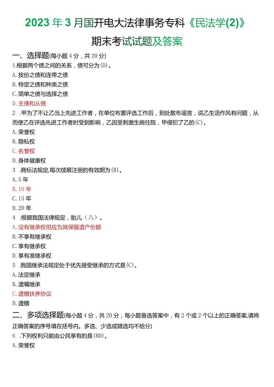 2023年3月国开电大法律事务专科《民法学(2)》期末考试试题及答案.docx_第1页