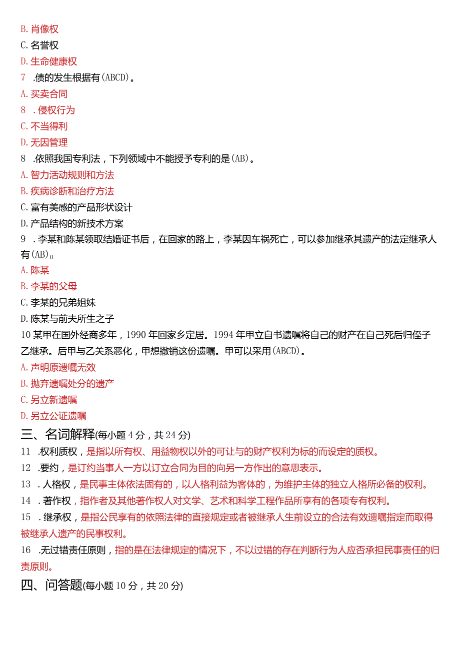 2023年3月国开电大法律事务专科《民法学(2)》期末考试试题及答案.docx_第2页