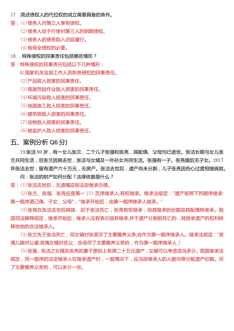 2023年3月国开电大法律事务专科《民法学(2)》期末考试试题及答案.docx_第3页