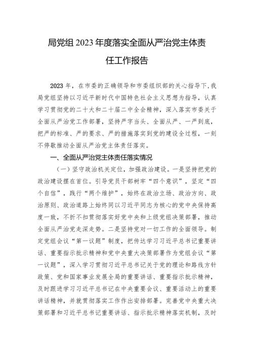 局2023落实全面从严治x主体责任工作报告.docx