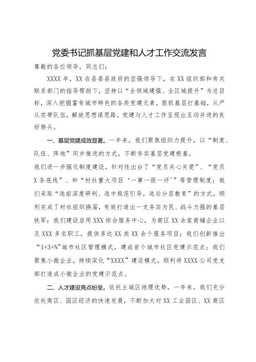 党委书记关于抓基层党建和人才工作交流发言材料.docx