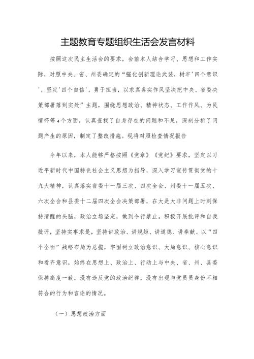 主题教育专题组织生活会发言材料(1).docx