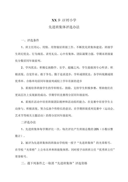 XX乡XX村小学先进班集体评选办法（2024年）.docx