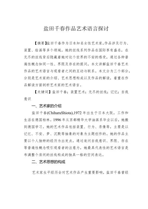 盐田千作品艺术语言探讨.docx