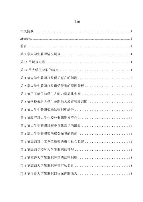 大学生兼职劳动权益保护研究分析——以宿迁学院为例 法学专业.docx