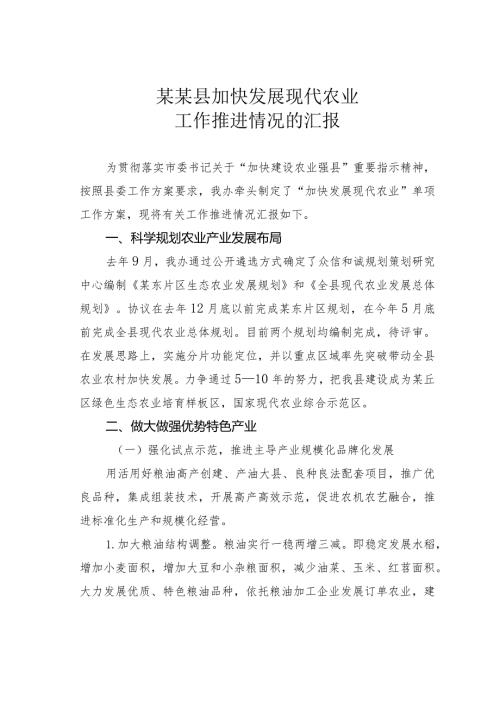 某某县加快发展现代农业工作推进情况的汇报.docx