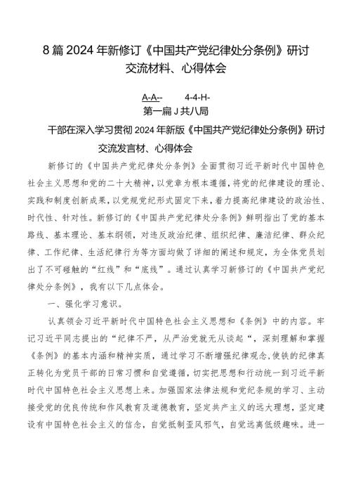 8篇2024年新修订《中国共产党纪律处分条例》研讨交流材料、心得体会.docx