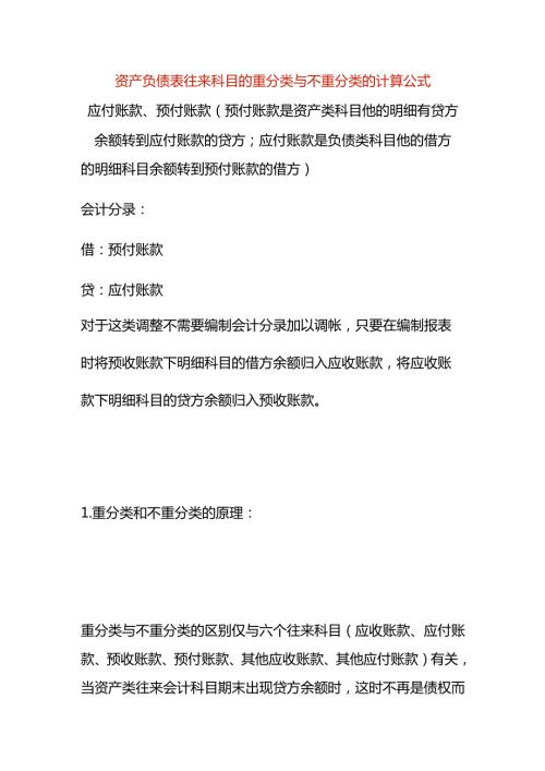 资产负债表往来科目的重分类与不重分类的计算公式.docx