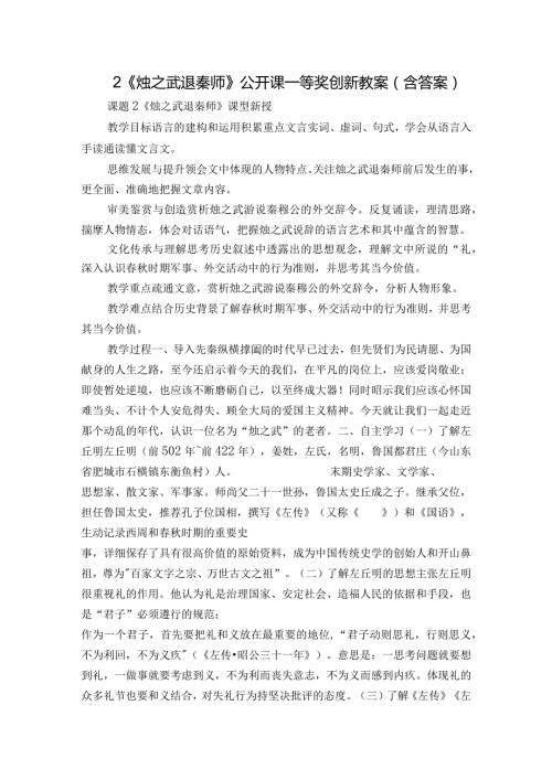 2《烛之武退秦师》公开课一等奖创新教案（含答案）.docx
