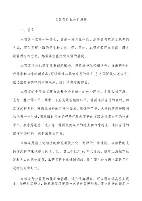 本帮菜行业分析报告.docx