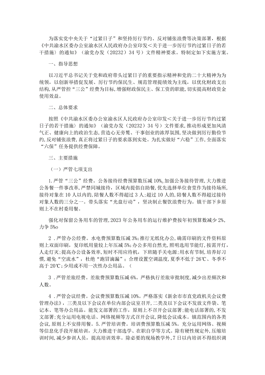 镇关于进一步厉行节约过紧日子的实施方案.docx_第1页