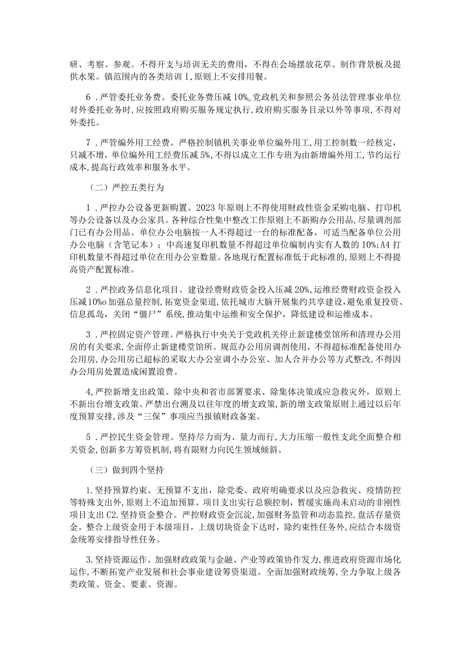 镇关于进一步厉行节约过紧日子的实施方案.docx_第2页