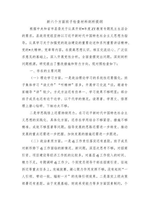 新六个方面班子检查材料剖析提纲.docx