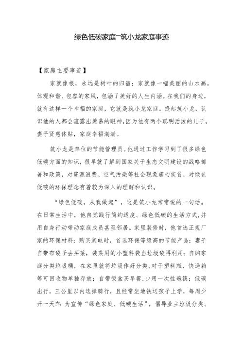 最美家庭推选材料—绿色低碳家庭事迹.docx