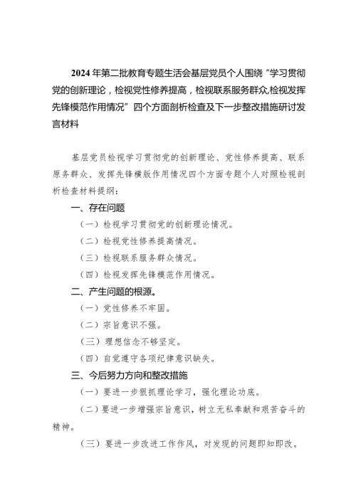 2024年第二批教育专题生活会基层党员个人围绕“学习贯彻党的创新理论检视党性修养提高检视联系服务群众检视发挥先锋模范作用情况”四个方(1).docx
