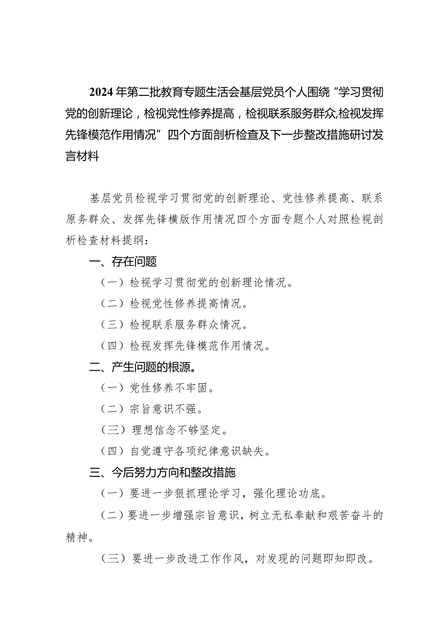 2024年第二批教育专题生活会基层党员个人围绕“学习贯彻党的创新理论检视党性修养提高检视联系服务群众检视发挥先锋模范作用情况”四个方(1).docx_第1页