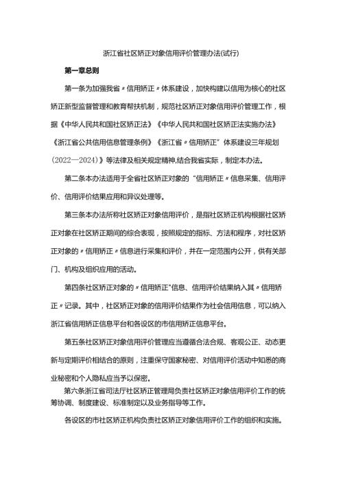 浙江省社区矫正对象信用评价管理办法（试行）.docx