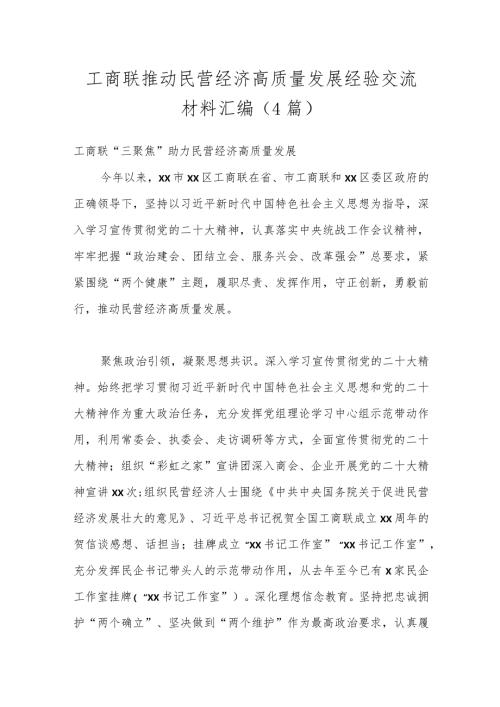 （4篇）工商联推动民营经济高质量发展经验交流材料汇编.docx