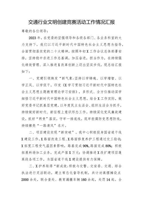 交通行业文明创建竞赛活动工作情况汇报(2).docx