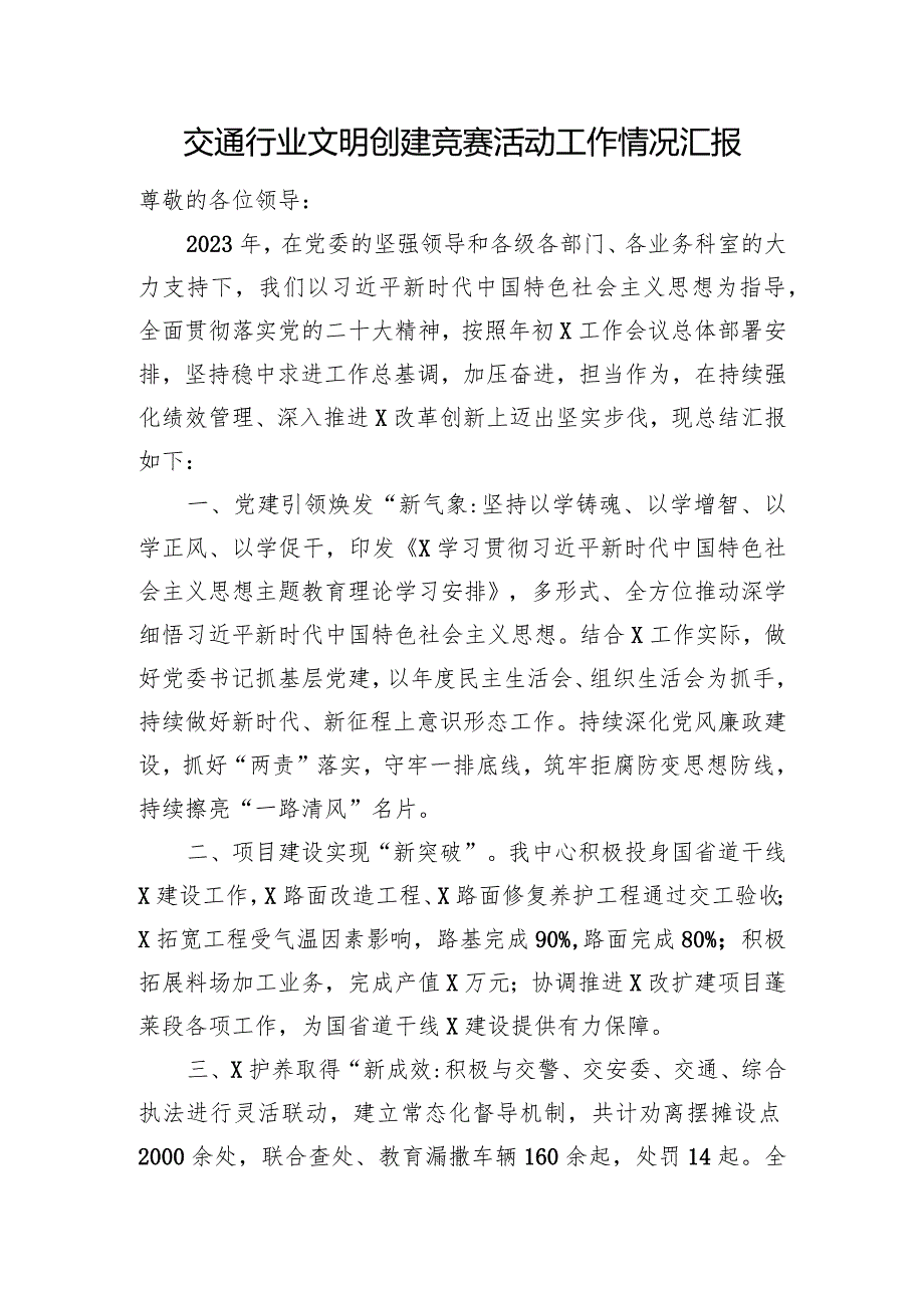 交通行业文明创建竞赛活动工作情况汇报(2).docx_第1页