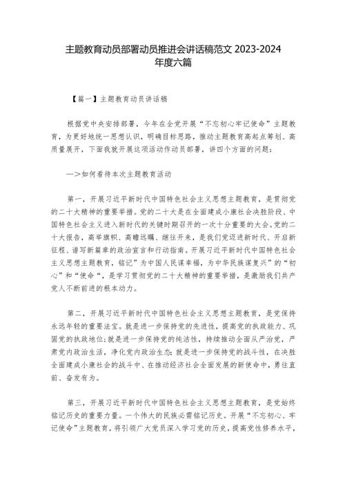 主题教育动员部署动员推进会讲话稿范文20232024六篇.docx